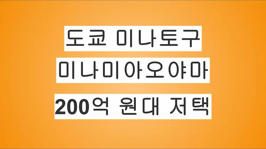 도쿄 돈 많은 진짜 부자들이 좋아하는 미나토구 미나미아오야마, 200억 원대 호화 저택 매물 정보