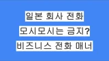 일본 회사 전화에서 모시모시(もしもし)는 금지? 일본 비즈니스 전화 매너 정리