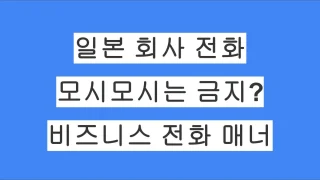 일본 회사 전화에서 모시모시(もしもし)는 금지? 일본 비즈니스 전화 매너 정리