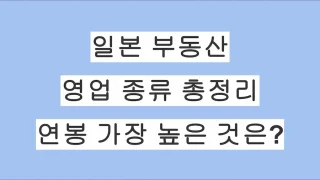 일본 부동산 영업 종류 총정리｜연봉 차이와 현실적인 수익 구조