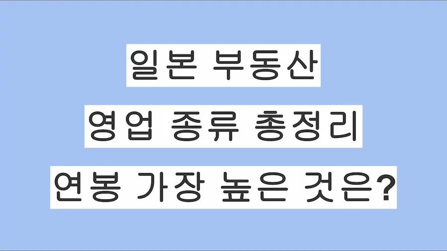 일본 부동산 4가지 영업 종류 그리고 연봉 가장 높은 것은?
