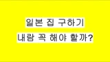 일본에서 집을 구할 때, 내람은 꼭 해야 할까?