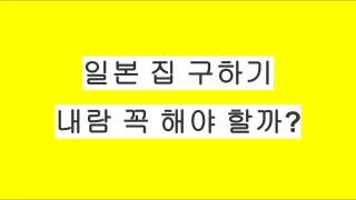 일본에서 집을 구할 때, 내람은 꼭 해야 할까?