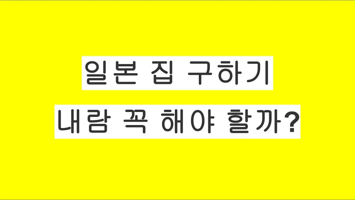 일본에서 집을 구할 때, 내람은 꼭 해야 할까?