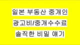 일본 부동산 중개인은 왜 이 집을 추천할까? 광고비(AD)와 중개수수료의 비밀
