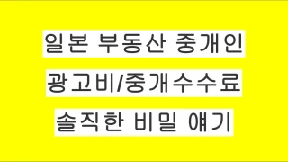 일본 부동산 중개인은 왜 이 집을 추천할까? 광고비(AD)와 중개수수료의 비밀