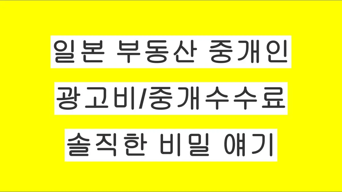 일본 부동산 중개인은 왜 이 집을 추천할까? 광고비(AD)와 중개수수료의 비밀