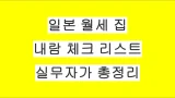 일본 월세 집 내람 체크리스트 실무자가 총정리