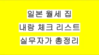 일본 월세 집 내람 체크리스트 실무자가 총정리