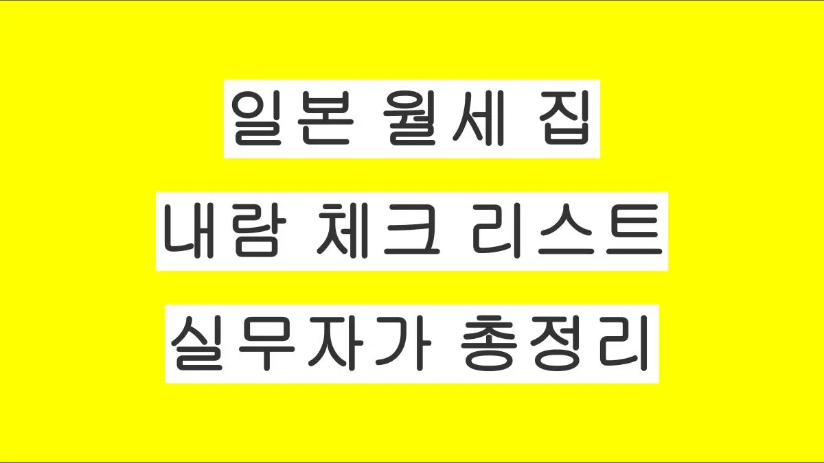 일본 월세 집 내람 체크리스트 실무자가 총정리