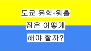 도쿄 유학·워홀 준비할 때 집은 어떻게 해야 할까?