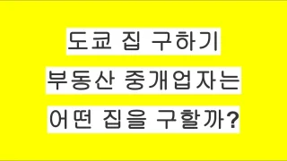 도쿄 부동산 중개업자가 직접 살 집을 구한다면 어떤 기준으로 선택할까