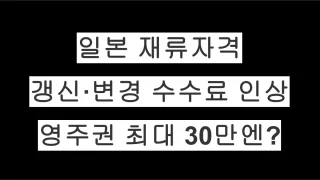 일본 재류자격 갱신·변경 수수료 인상 추진… 영주권 신청 최대 30만엔? 최신 정리