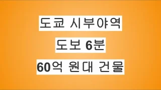 도쿄 시부야역 도보 6분, 60억 원대 건물 매물 미공개