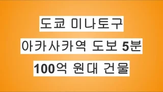 도쿄 미나토구 아카사카역 도보 5분, 100억 원대 건물 매물 미공개