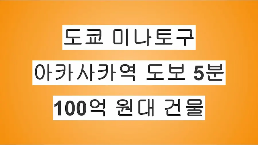 도쿄 미나토구 아카사카역 도보 5분, 100억 원대 4층 건물 매물 소개