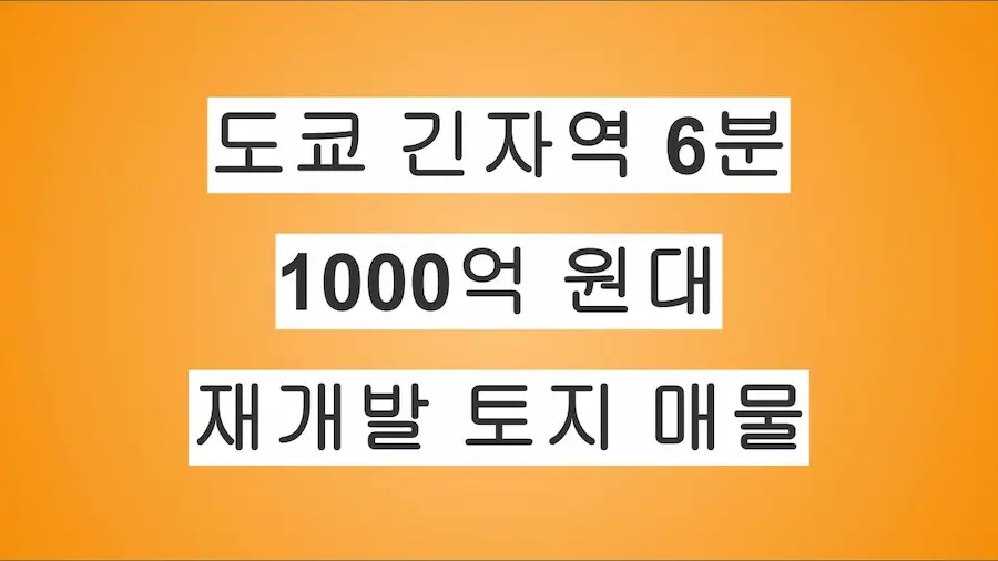 도쿄 긴자역 도보 6분, 신바시역 도보 3분 1000억 원대 재개발 토지 매물