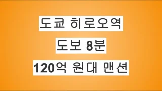 도쿄 히로오역 도보 8분, 120억 원대 맨션 매물