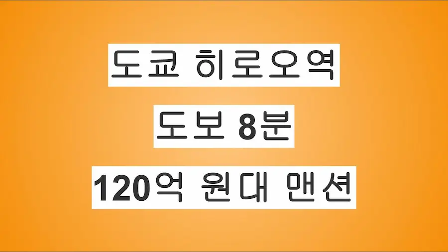 도쿄 시부야구 히로오역 도보 8분, 120억 원대 호화 맨션 매물