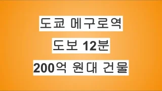 도쿄 메구로역 도보 12분, 200억 원대 건물 매물 미공개