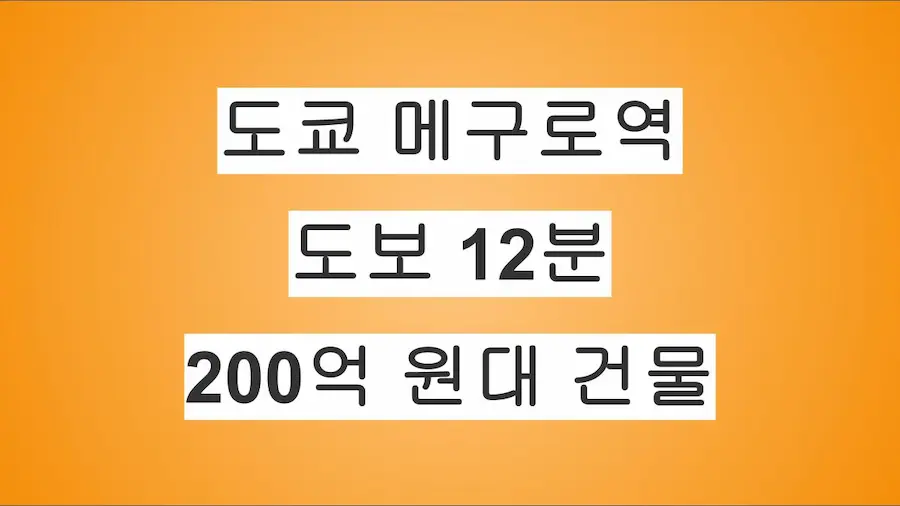 도쿄 메구로역 도보 12분, 12층 62세대 200억 원대 건물 매물 미공개