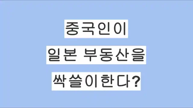 "엔저로 중국인이 일본 부동산을 싹쓸이한다?" 일본 부동산 실무자가 직접 알려드립니다.