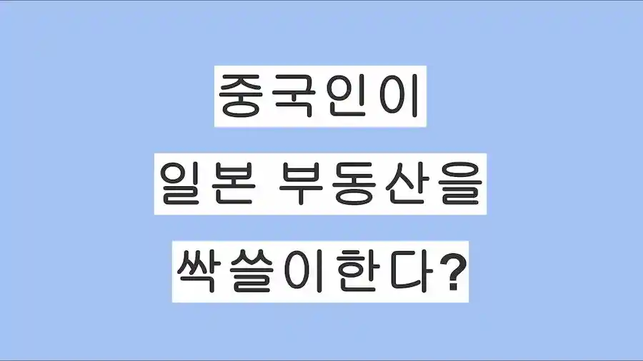"엔저로 중국인이 일본 부동산을 싹쓸이한다?" 일본 부동산 실무자가 직접 알려드립니다.